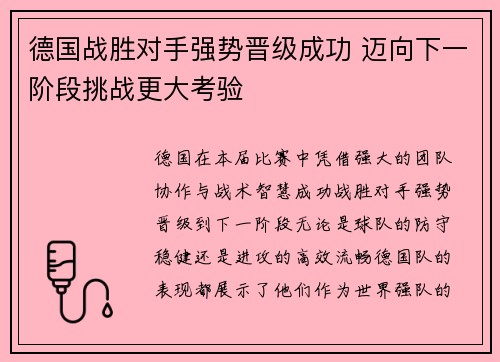 德国战胜对手强势晋级成功 迈向下一阶段挑战更大考验