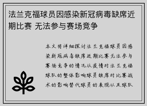 法兰克福球员因感染新冠病毒缺席近期比赛 无法参与赛场竞争