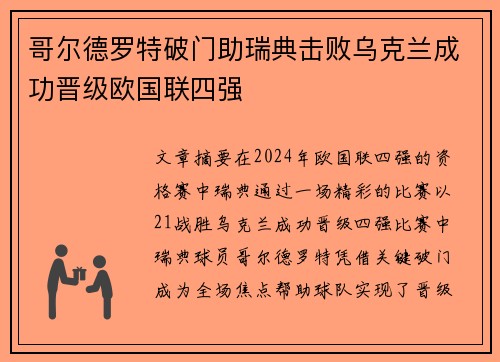 哥尔德罗特破门助瑞典击败乌克兰成功晋级欧国联四强