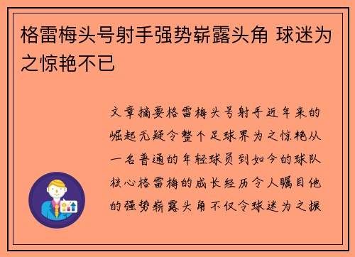 格雷梅头号射手强势崭露头角 球迷为之惊艳不已