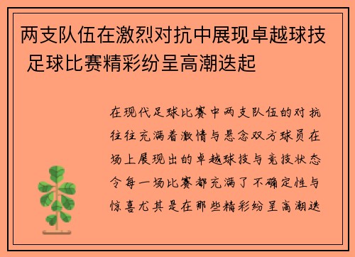 两支队伍在激烈对抗中展现卓越球技 足球比赛精彩纷呈高潮迭起