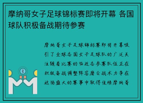 摩纳哥女子足球锦标赛即将开幕 各国球队积极备战期待参赛