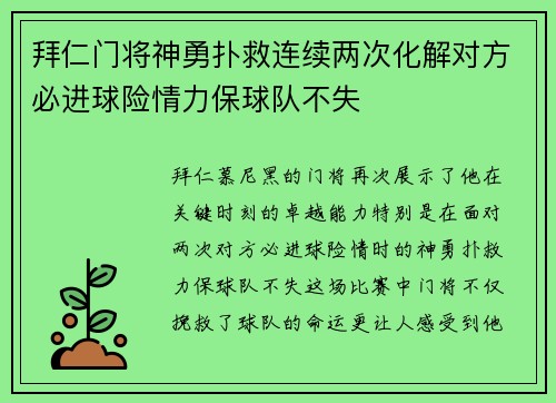 拜仁门将神勇扑救连续两次化解对方必进球险情力保球队不失