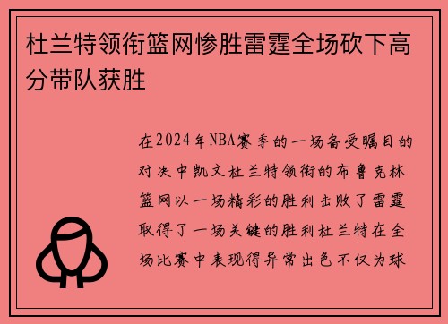 杜兰特领衔篮网惨胜雷霆全场砍下高分带队获胜