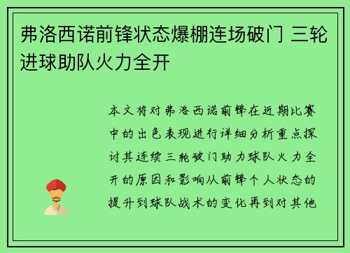 弗洛西诺前锋状态爆棚连场破门 三轮进球助队火力全开