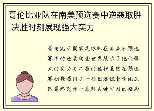 哥伦比亚队在南美预选赛中逆袭取胜 决胜时刻展现强大实力