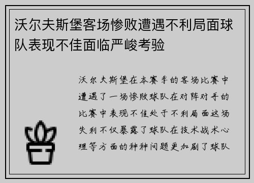 沃尔夫斯堡客场惨败遭遇不利局面球队表现不佳面临严峻考验