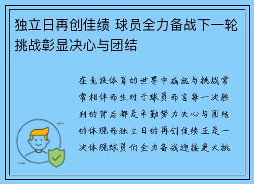 独立日再创佳绩 球员全力备战下一轮挑战彰显决心与团结