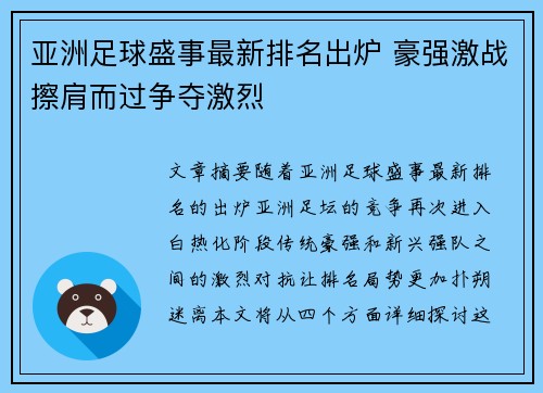 亚洲足球盛事最新排名出炉 豪强激战擦肩而过争夺激烈