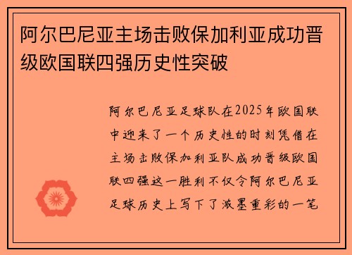 阿尔巴尼亚主场击败保加利亚成功晋级欧国联四强历史性突破