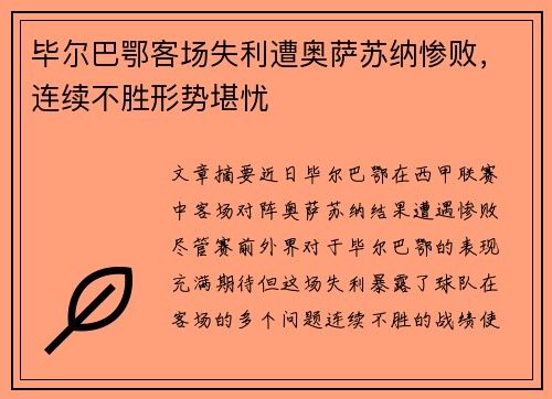 毕尔巴鄂客场失利遭奥萨苏纳惨败，连续不胜形势堪忧