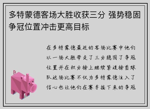 多特蒙德客场大胜收获三分 强势稳固争冠位置冲击更高目标