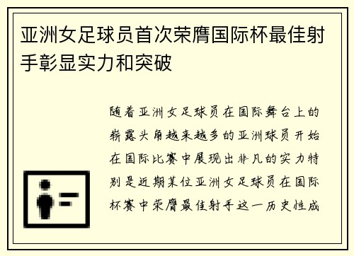 亚洲女足球员首次荣膺国际杯最佳射手彰显实力和突破