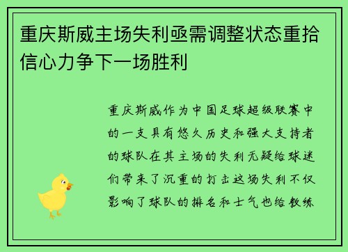 重庆斯威主场失利亟需调整状态重拾信心力争下一场胜利