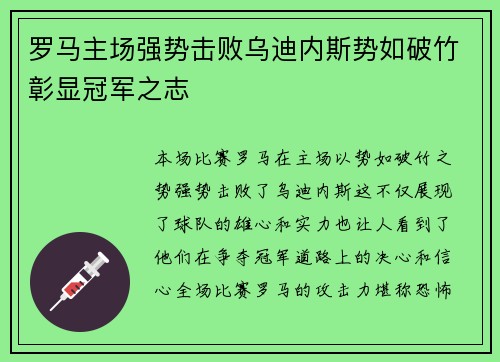 罗马主场强势击败乌迪内斯势如破竹彰显冠军之志